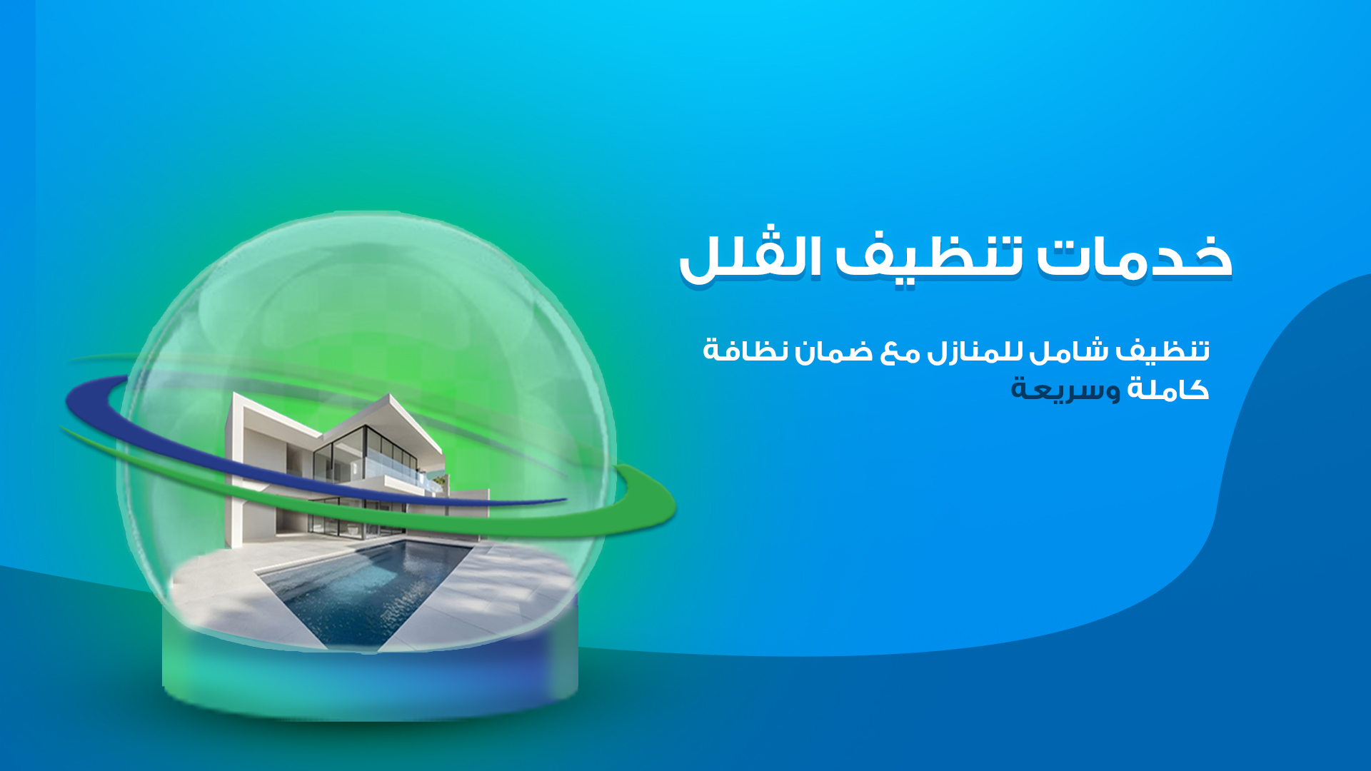 تنظيف الفلل والشقق