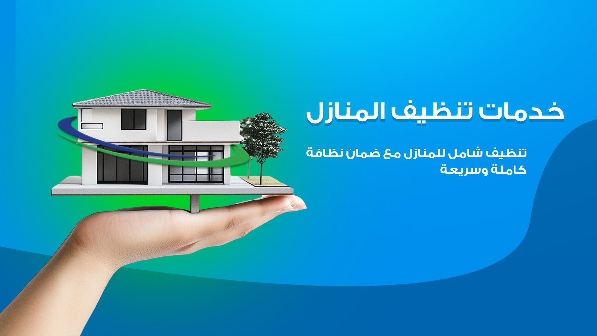 تنظيف المنازل