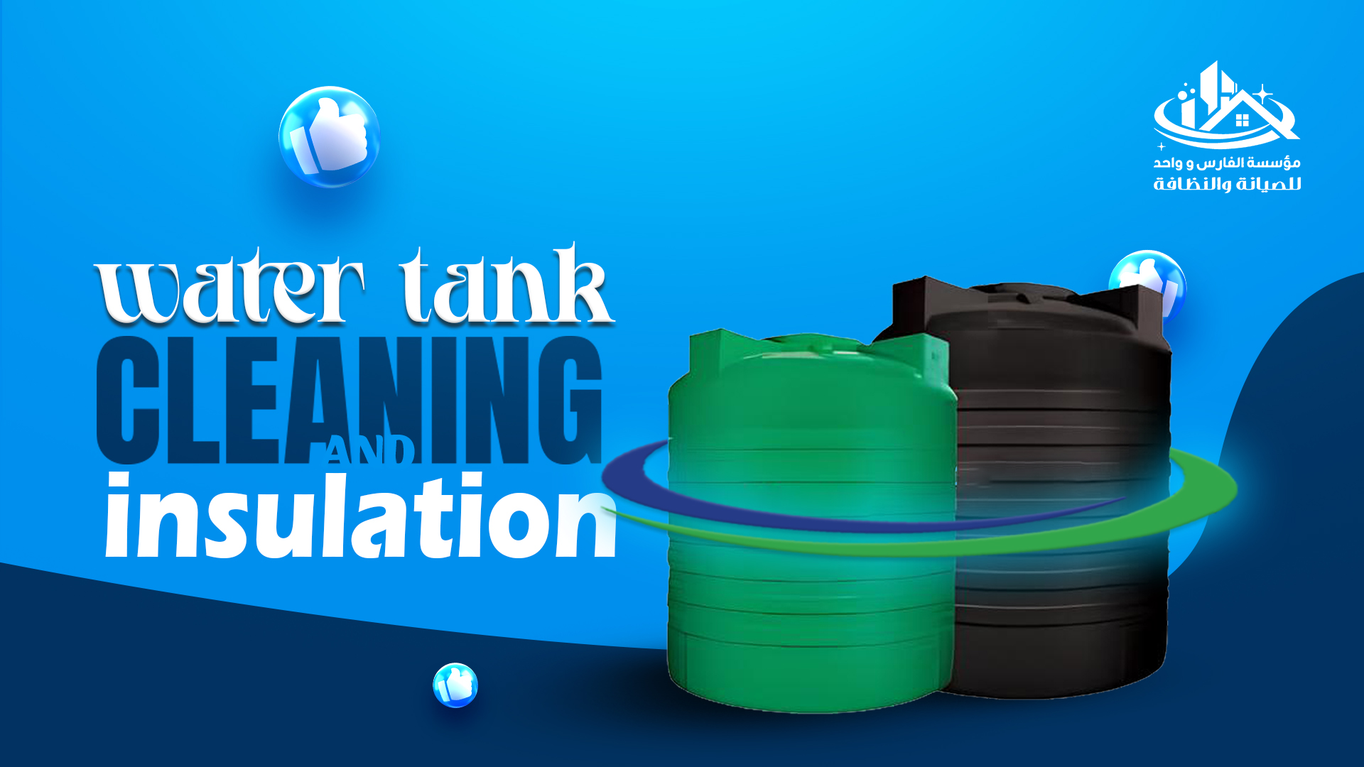 تنظيف وعزل الخزانات